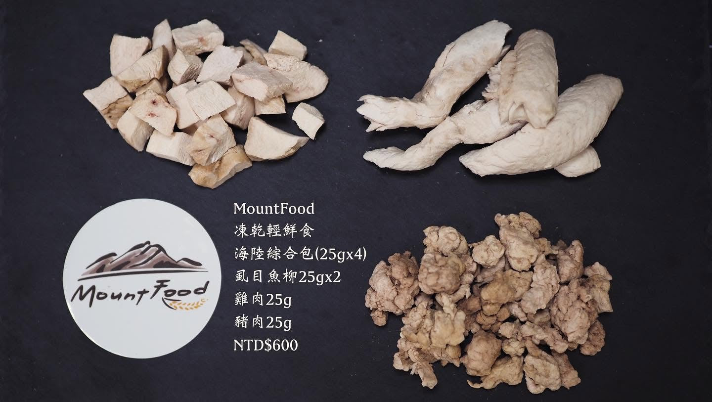 Mountfood 凍乾鮮食 [獨立食材包/ 綜合食材包 ]