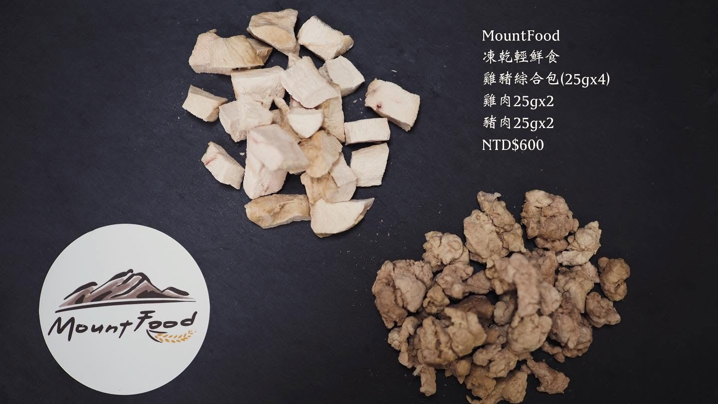 Mountfood 凍乾鮮食 [獨立食材包/ 綜合食材包 ]