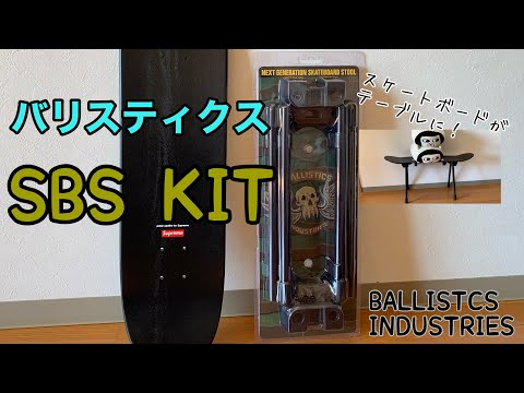 Ballistics SB STOOL KIT 1.5滑板腳+ SB RAIL吊掛架– Nothingblue